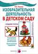 Изобразительная деятельность в детском саду. Средняя группа. Планирование, конспекты, методические рекомендации, Лыкова Ирина Александровна 