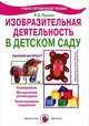 Изобразительная деятельность в детском саду. Первая младшая группа. Планирование, конспекты, методические рекомендации. ФГОС ДО, Лыкова Ирина Александровна 