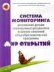 Система мониторинга достижения детьми планируемых результатов освоения Примерной основной общеобразовательной программы дошкольног, Петерсон Людмила Георгиевна, Трифонова Екатерина Вячеславовна, Некрасова Анна Анатольевна 
