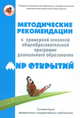 Методические рекомендации к примерной основной общеобразовательной программе дошкольного образования "Мир открытий", Петерсон Людмила Георгиевна, Бережнова Ольга Владимировна, Абдуллина Лилия Энгелевна 