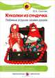 Куколки из сундучка. Любимые игрушки своими руками, Лыкова Ирина Александровна 