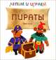 Лепим и играем. Пираты, Гроф Вера 