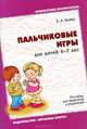 Пальчиковые игры. Для детей 4-7 лет. Пособие для педагогов и родителей, Ульева Елена Александровна 