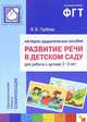Развитие речи в детском саду. Наглядно-дидактическое пособие для работы с детьми 2-3 лет + методические рекомендации, Валентина Гербова 