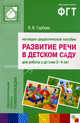 Развитие речи в детском саду. Наглядно-дидактическое пособие для работы с детьми 3-4 лет + методические рекомендации, Валентина Гербова 