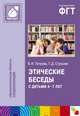 Этические беседы с детьми 4-7 лет: Нравственное воспитание в детском саду. Пособие для педагогов и методистов. Петрова В. И., Стульник Т.Д., Т. Стульник, Владината Петрова 