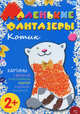 Котик. Картины с фольгой, пластилином, крупой и всякой всячиной, Елена Ульева 
