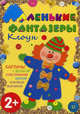 Клоун. Картины с фольгой, пластилином, крупой и всякой всячиной, Елена Ульева 