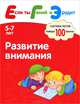 Если ты Гений и Эрудит. Развитие внимания. Система тестов для детей 5-7 лет. Гаврина С.Е., Кутявина Н.Л., Топоркова И.Г., Щербинина С.В., Ирина Топоркова, Светлана Гаврина, Наталья Кутявина, Светлана Щербинина 