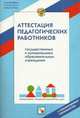 Аттестация педагогических работников государственных и муниципальных образовательных учреждений, Н. В. Долгоаршинных, И. И. Семенова 