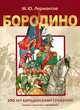 Бородино. 200 лет Бородинскому сражению. Книжка с плакатом и наклейками, Михаил Юрьевич Лермонтов 