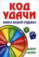 Код удачи. Книга вашей судьбы! - (Оракул), Глеб Благовещенский 