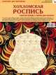 Хохломская роспись. Комплект для творчества: рабочая тетрадь + форма для росписи, Сафронова М.А. 