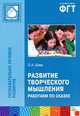 ПР Развитие творческого мышления. Работаем по сказке, О. А. Шиян 