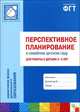 Перспективн. планиров-е в семейном дет. саду для раб. с дет. 2-3 л. подг. к шк. гр. (Мозаика-Синтез), М.П. Цапенко, Анна Червова, Татьяна Волкова 