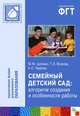 ПР Семейный детский сад: алгоритм создания и особенности работы, М. М. Цапенко, Т. В. Волкова, А. С. Червова 