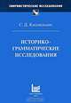 Историко-грамматические исследования, Кацнельсон Соломон Давидович 