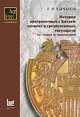 История приграничных с Китаем древних и средневековых государств (от гуннов до маньчжуров), Е. И. Кычанов 