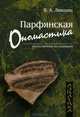 Парфянская ономастика, Лившиц Владимир Аронович 