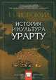 История и культура Урарту, Пиотровский Борис Борисович 