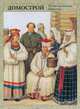 Домострой (подарочное издание), 