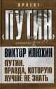 Путин. Правда, которую лучше не знать., Илюхин Виктор Иванович 