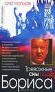 Тревожные сны царя Бориса, Попцов Олег Максимович 