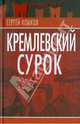 Кремлевский Сурок, Комков Сергей Константинович 