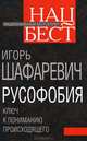 Русофобия. Ключ к пониманию происходящего, Шафаревич Игорь Ростиславович 