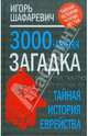 Трехтысячелетняя загадка: тайная история еврейства., Шафаревич Игорь Ростиславович 