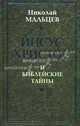 Иисус Христос и библейские тайны, Мальцев Николай Никифорович 