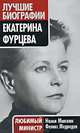 Екатерина Фурцева. Любимый министр, Медведев Феликс Николаевич, Микоян Нами Артемьевна 