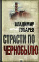 Страсти по Чернобылю, Губарев Владимир Степанович 