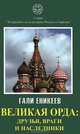 Великая Орда. Друзья, враги и наследники (Московско-татарская коалиция. XIV - XVII вв.), Еникеев Гали Рашитович 
