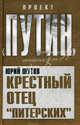Крестный отец "питерских", Шутов Юрий Титович 