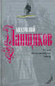 О чем безмолвствует народ / А.П. Ланщиков. - (Русское сопротивление)., Ланщиков Анатолий Петрович 
