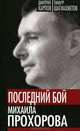 Последний бой Михаила Прохорова. Кандидат в кандидаты, Дмитрий Карпов, Тимур Шагиахметов 