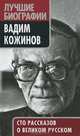 Вадим Кожинов. Сто рассказов о великом русском / Сост. И.В. Колодяжный. - (Лучшие биографии)., Колодяжный И.В. 