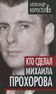 Кто сделал Михаила Прохорова, Александр Коростелев 