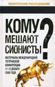 Кому мешают сионисты? Материалы Международной Тегеранской конференции 11-12 декабря 2006 года, Брукнер Ф. 