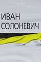 Народная монархия, Солоневич Иван Лукьянович 