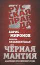 Черная мантия. Анатомия российского суда, Краснокутская Любовь Васильевна, Миронов Борис Сергеевич 