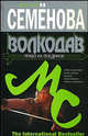 Волкодав. Право на поединок: Роман - (The International Bestseller), Семенова Мария Васильевна 