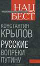 Русские вопреки Путину, Крылов Константин Анатольевич 