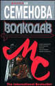 Волкодав: Роман - (The International Bestseller), Семенова Мария Васильевна 