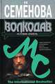 Волкодав. Истовик-камень, Мария Семенова 