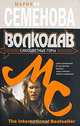 Волкодав. Самоцветные горы, Мария Семенова 