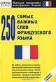 250 самых важных слов французского языка: Нулевой уровнь - (Реальные самоучители иностранных языков), 
