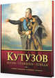Кутузов. Жизнь. Сражения. Победы. Иллюстрированная биография, Шеремет В. И., Нигматулин Б. И., Пестун И. В. 