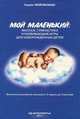 Мой маленький: массаж, гимнастика и развивающие игры для новорожденных детей. Физическое развитие малыша от 2 недель до 3 месяцев, Федулова Анна Алексеевна 